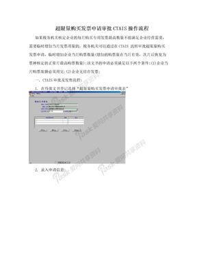 超限量购买发票申请审批CTAIS操作流程