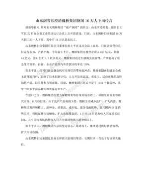 山东副省长澄清魏桥集团倒闭16万人下岗传言