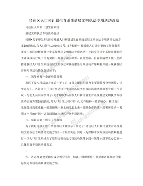 乌达区人口和计划生育系统基层文明执法专项活动总结