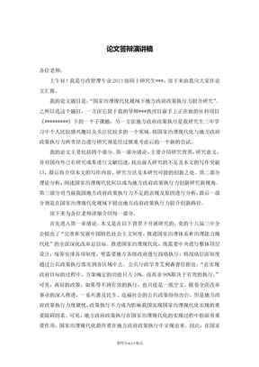 毕业论文答辩演讲稿Word 文档