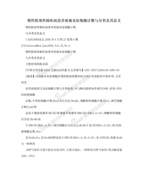 慢性阻塞性肺疾病患者痰液炎症细胞计数与分类及其意义