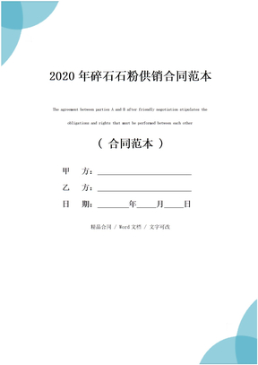 2020年碎石石粉供销合同范本