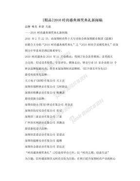 [精品]2010时尚盛典颁奖典礼新闻稿