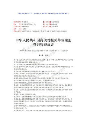 海关总署令第127号（中华人民共和国海关对报关单位注册登记管理规定）