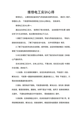维修电工实训心得