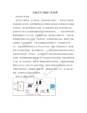 直热式空气能的工作原理