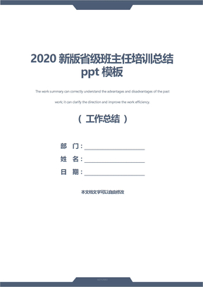 2020新版省级班主任培训总结ppt模板