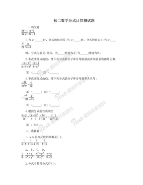 初二数学分式计算测试题