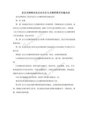 北京市财政局北京市会计人员继续教育实施办法