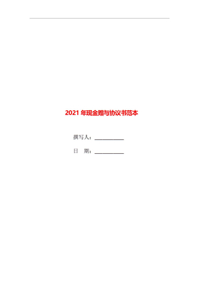 2021年现金赠与协议书范本