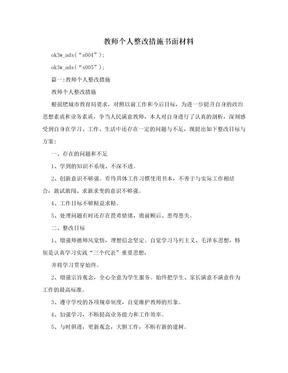 教师个人整改措施书面材料