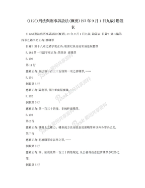 (1I25)刑法與刑事訴訟法(概要)(97年9月1日九版)勘誤表