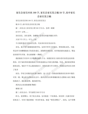 家长会家长回来300字,家长会家长发言稿50字,高中家长会家长发言稿