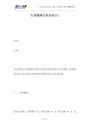 行业媒体合作协议[1]