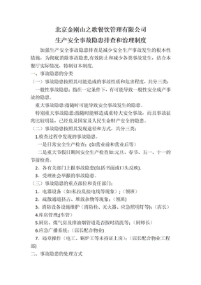 生产安全事故隐患排查和治理制度