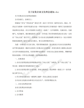 关于征集企业文化理念通知.doc