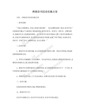 班级读书活动实施方案
