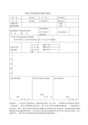 宁波大学国家助学贷款申请表