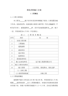 基坑开挖施工方案