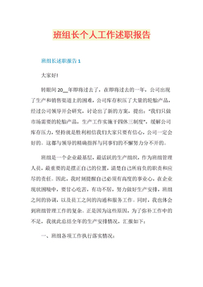 班组长个人工作述职报告