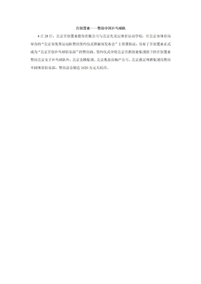 首创置业：赞助中国乒乓球队
