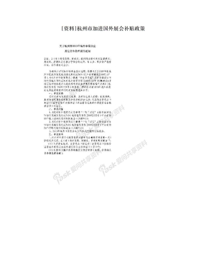 [资料]杭州市加进国外展会补贴政策