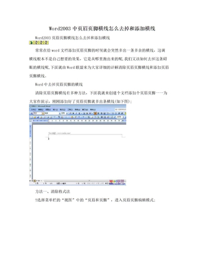 Word2003中页眉页脚横线怎么去掉和添加横线