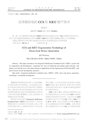 洁净煤发电的ccs和igcc联产技术(1)