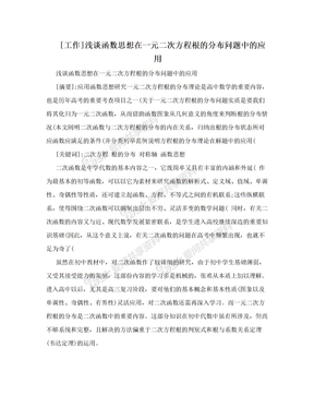 [工作]浅谈函数思想在一元二次方程根的分布问题中的应用