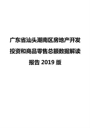 广东省汕头潮南区房地产开发投资和商品零售总额数据解读报告2019版