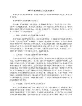 2016年教师师德标兵先进事迹材料