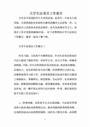 大学生活委员工作报告