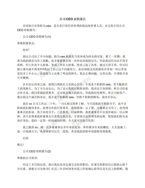 公司CEO辞职报告