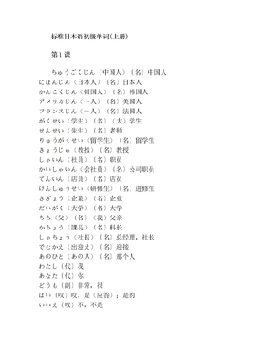 标准日本语初级单词表(上册)