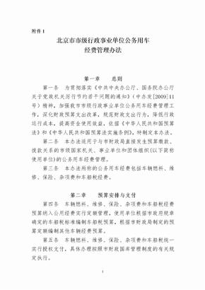 北京市市级行政事业单位公务用车经费管理办法