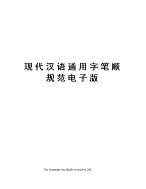 现代汉语通用字笔顺规范电子版