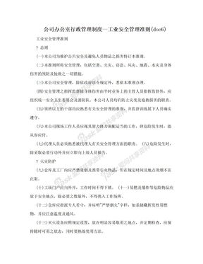 公司办公室行政管理制度--工业安全管理准则(doc6)