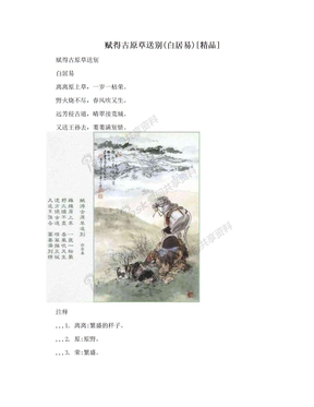 赋得古原草送别(白居易)[精品]