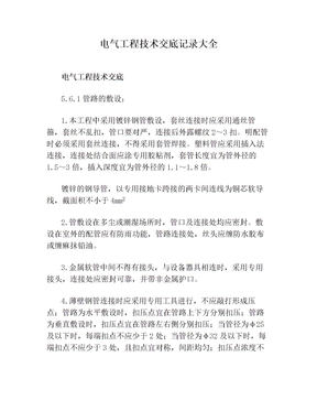电气工程技术交底记录大全