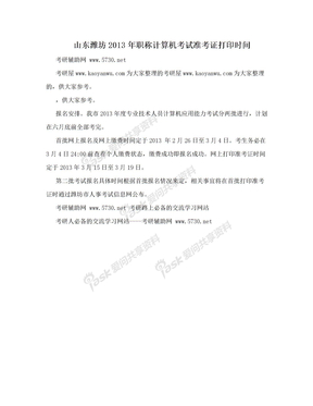 山东潍坊2013年职称计算机考试准考证打印时间