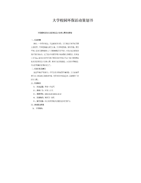 大学校园环保活动策划书