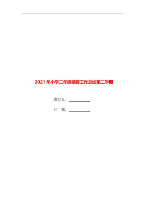 2021年小学二年级德育工作总结第二学期