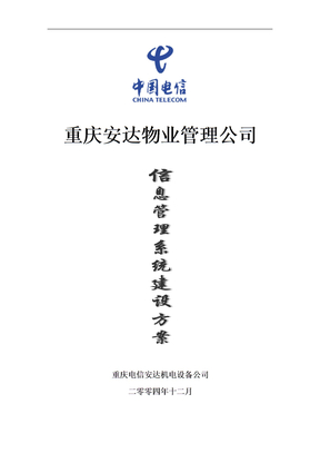 重庆安达物业管理公司信息管理系统建设方案
