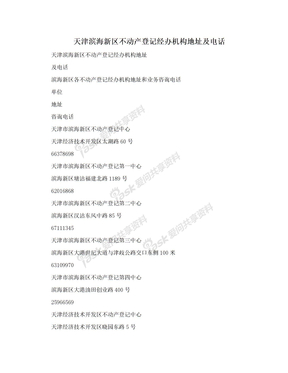 天津滨海新区不动产登记经办机构地址及电话