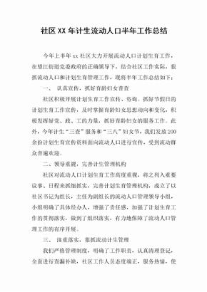 社区XX年计生流动人口半年工作总结[范本]