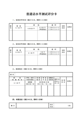 普通话水平测试评分表