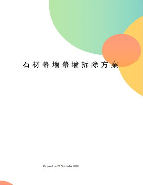 石材幕墙幕墙拆除方案