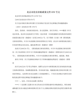 北京市住房补贴政策文件078号文