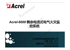 Acrel-6000 剩余电流式电气火灾监控系统