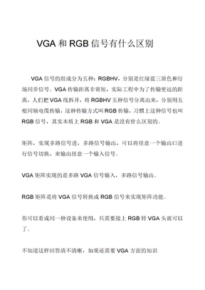 VGA和RGB信号的区别
